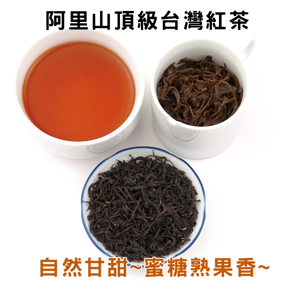 頂級台灣高山紅茶