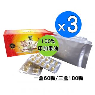 【TEAMTE】100%台灣印加果油膠囊3盒<全素>-180顆